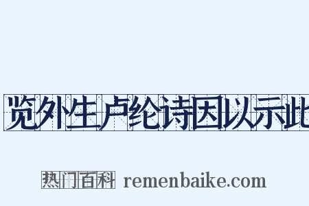 览外生卢纶诗因以示此是什么意思的图片